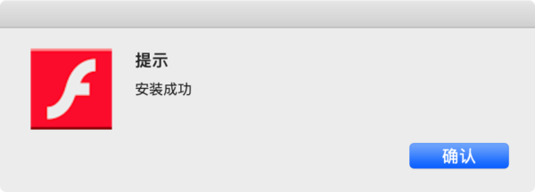 Fake Adobe Flash Player window with the messages "Prompt" and "Installation is successful" in Chinese, and a button labeled "Confirm" in Chinese.